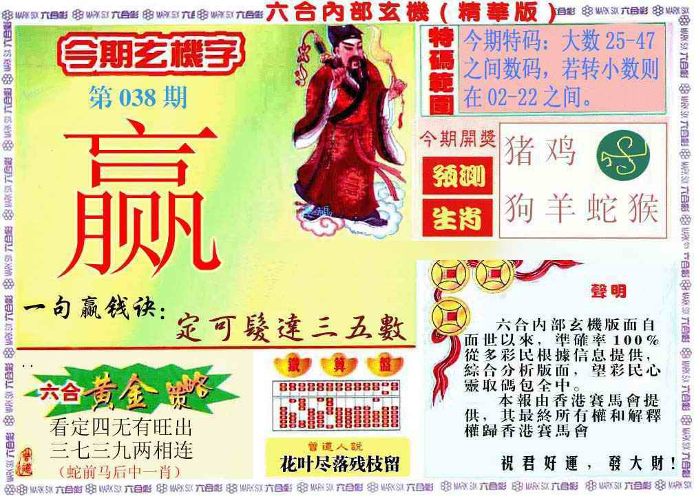 038期内幕玄机报[图]