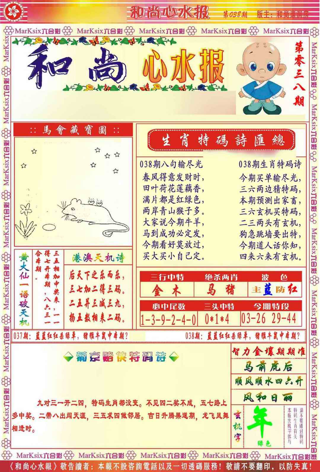 038期和尚心水报[图]