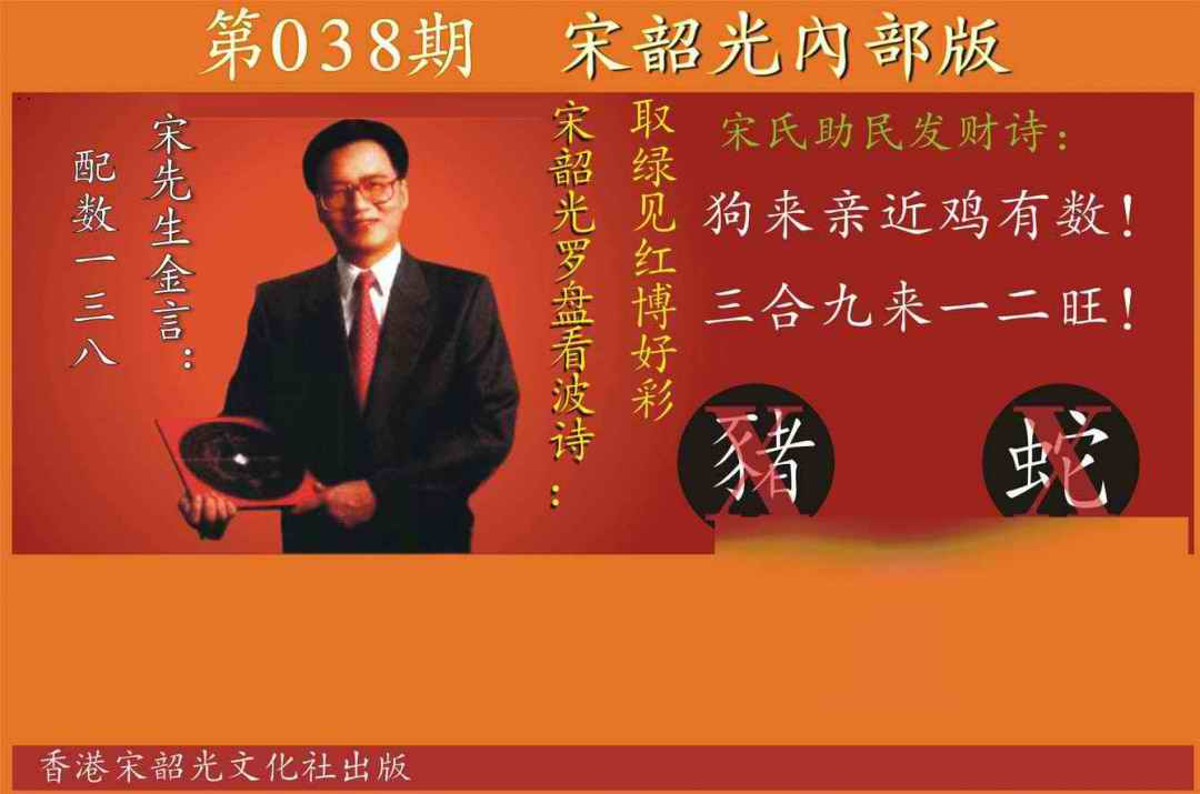 038期宋韶光内部版[图]