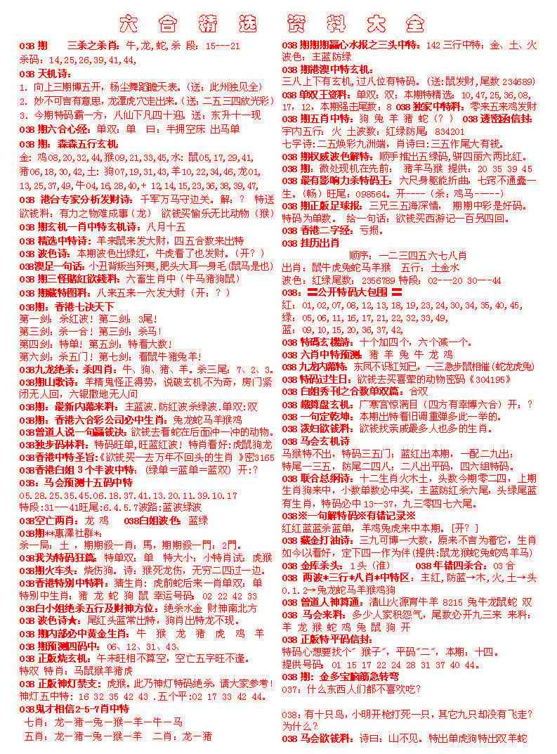 038期六合精选资料大全[图]