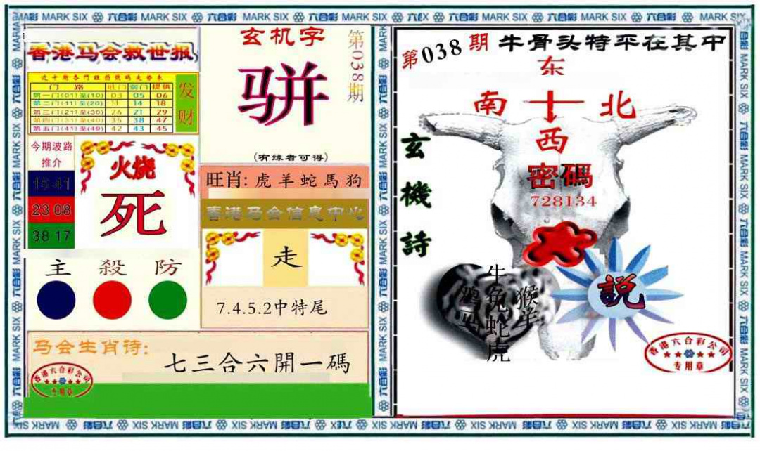 038期六合救世报+牛头报[图]