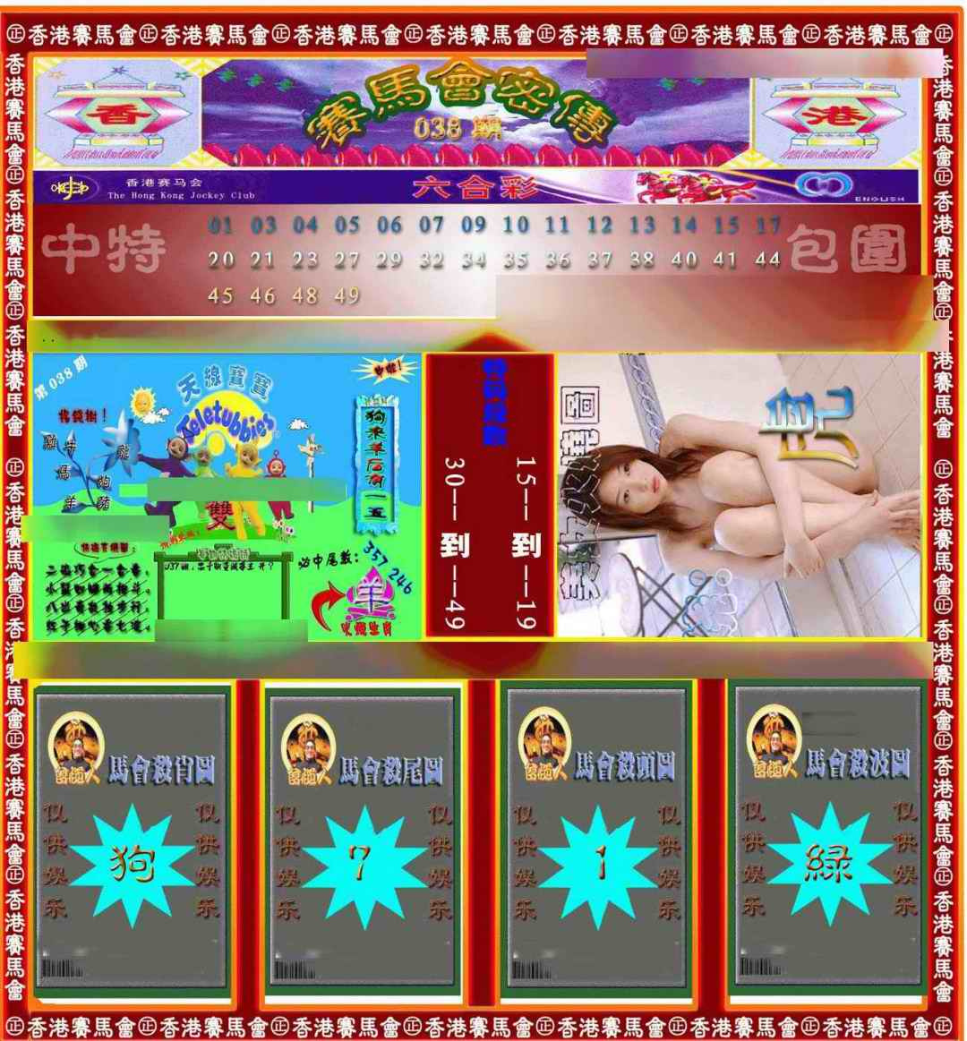 038期赛马会密传[图]