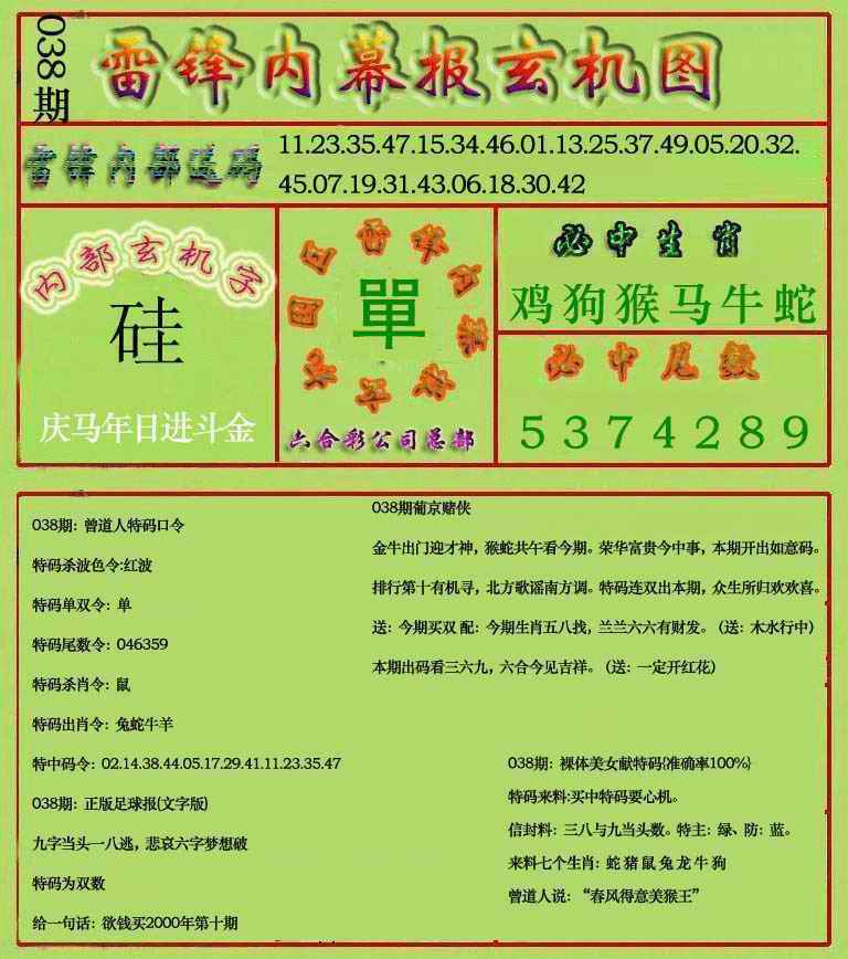 038期雷锋玄机报(新上市)[图]