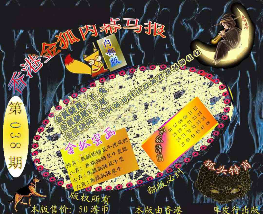 038期六合鬼王[图]