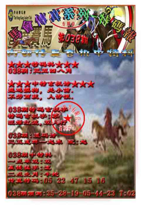 038期马会传真-特码报[图]